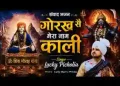 सुणले री काली माई इतनी क्यौं छोह म्ह आई