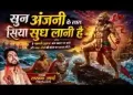 सुन अंजनी के लाल सिया सुध लानी है