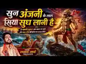 सुन अंजनी के लाल सिया सुध लानी है