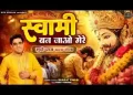 स्वामी बन जाओ मेरे मुझे दास बना लेना