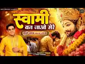 स्वामी बन जाओ मेरे मुझे दास बना लेना