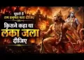 किसने कहा था लंका जला दीजिए लिरिक्स