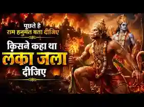किसने कहा था लंका जला दीजिए लिरिक्स