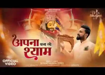 अपना बना लो मुझे श्याम प्यारे