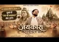 आओ जयकारा लगाएं महाकाल का