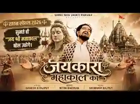 आओ जयकारा लगाएं महाकाल का