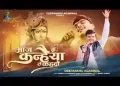 आज कन्हैया से कह दो अपने मन की बात