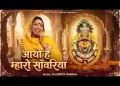 आयो है म्हारो सांवरिया