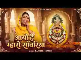 आयो है म्हारो सांवरिया