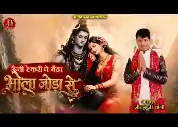 ऊँची टेकरी पे बैठा भोला जोड़ा से लिरिक्स