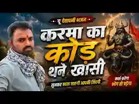 करमा का कोड़ थने खासी चेतावनी भजन