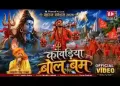 कांवड़ उठा के जयकारा लगाके लिरिक्स