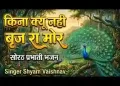 किना क्यों नहीं ब्रज रा मोर सोरठ लिरिक्स