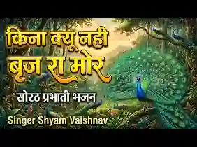 किना क्यों नहीं ब्रज रा मोर सोरठ लिरिक्स
