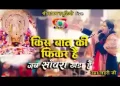 किस बात की फिकर है जब सांवरा खड़ा है