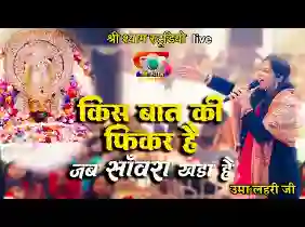 किस बात की फिकर है जब सांवरा खड़ा है