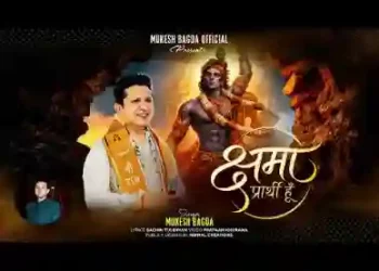 क्षमा प्रार्थी हूँ क्षमा मुझको कर दो