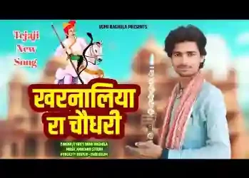 खरनालया रा चौधरी जी