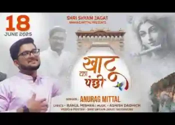 खाटू का बनू पंछी तेरे दर पे बसेरा हो