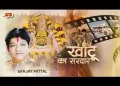 खाटू का सरदार भजन लिरिक्स