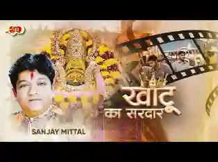 खाटू का सरदार भजन लिरिक्स
