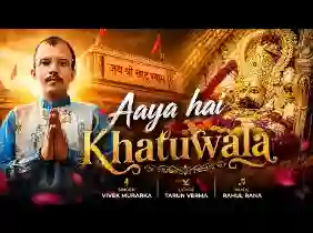खाटू वाला आया