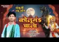 चाल पाबूजी रे चाल रे कोलुमंड चाला