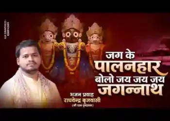 जग के पालन हार बोलो जय जय जय जगन्नाथ