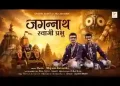 जगन्नाथ स्वामी प्रभु नीलांचल के नाथ