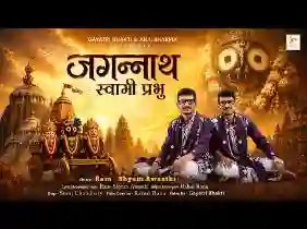 जगन्नाथ स्वामी प्रभु नीलांचल के नाथ
