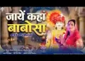 जाये कहाँ बाबोसा तेरे दर से