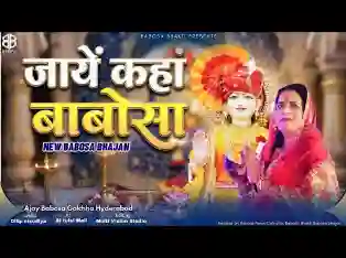 जाये कहाँ बाबोसा तेरे दर से