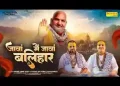 जावां मैं जावां बलिहार सतगुरु किरपा तो लिरिक्स