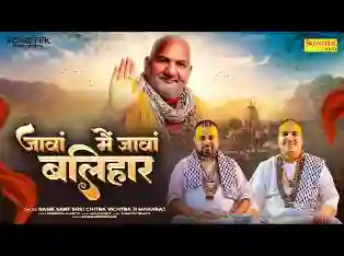 जावां मैं जावां बलिहार सतगुरु किरपा तो लिरिक्स
