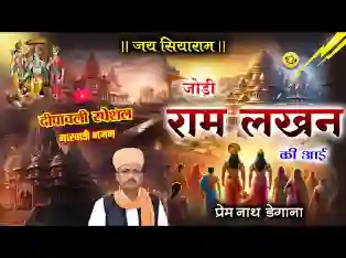 जोड़ी राम लखन की आई