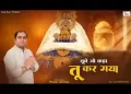 तूने जो कहा तू कर गया लिरिक्स