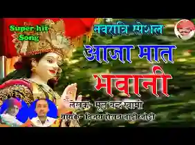 तेरा सेवक ध्यान लगावे ये आजा मात भवानी