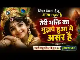 तेरी भक्ति का मुझपे हुआ ये असर है लिरिक्स
