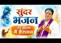 तेरे कारण मैं बैरागन संग मेरा मत छोड़ना
