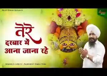 तेरे दरबार में आना जाना रहे लिरिक्स