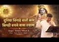 दुनिया बिगाड़े बनतो काम
