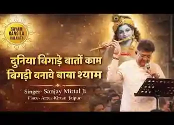 दुनिया बिगाड़े बनतो काम