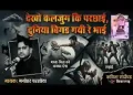 देखो कलयुग की परछाई दुनिया बिगड़ गई रे भाई