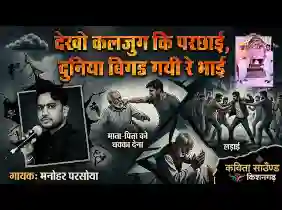 देखो कलयुग की परछाई दुनिया बिगड़ गई रे भाई