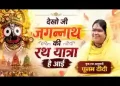 देखो जी जगन्नाथ की रथ यात्रा है आई