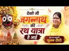 देखो जी जगन्नाथ की रथ यात्रा है आई