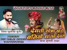 देव जी सोभाखेड़ी माए बनयो देवरो