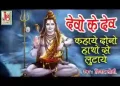 देवों के देव कहाए दोनों हाथों से लुटाए लिरिक्स