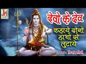 देवों के देव कहाए दोनों हाथों से लुटाए लिरिक्स