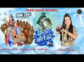 नंदी पे चली है बारात भोले की लिरिक्स